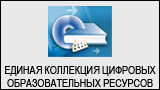 Единая коллекция цифровых образовательных ресурсов
