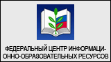 Федеральный центр информационно-образовательных ресурсов