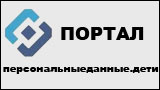 Детская страница портала персональные данные